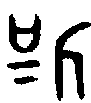 甲骨文金文篆体象形字的字形演变