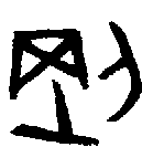 甲骨文金文篆体象形字的字形演变