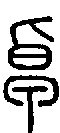 甲骨文金文篆体象形字的字形演变