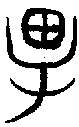 甲骨文金文篆体象形字的字形演变