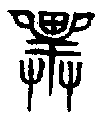 甲骨文金文篆体象形字的字形演变