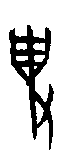 甲骨文金文篆体象形字的字形演变