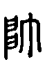 甲骨文金文篆体象形字的字形演变