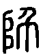 甲骨文金文篆体象形字的字形演变