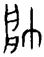 甲骨文金文篆体象形字的字形演变