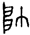甲骨文金文篆体象形字的字形演变