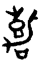 甲骨文金文篆体象形字的字形演变