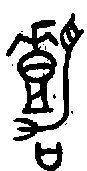 甲骨文金文篆体象形字的字形演变