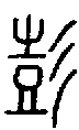 甲骨文金文篆体象形字的字形演变