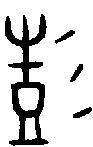 甲骨文金文篆体象形字的字形演变