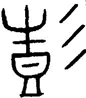 甲骨文金文篆体象形字的字形演变