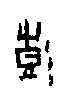 甲骨文金文篆体象形字的字形演变