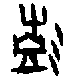 甲骨文金文篆体象形字的字形演变