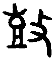 甲骨文金文篆体象形字的字形演变