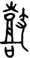 甲骨文金文篆体象形字的字形演变