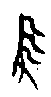 甲骨文金文篆体象形字的字形演变