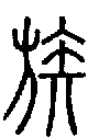 甲骨文金文篆体象形字的字形演变