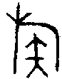 甲骨文金文篆体象形字的字形演变