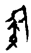 甲骨文金文篆体象形字的字形演变