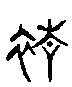 甲骨文金文篆体象形字的字形演变