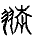 甲骨文金文篆体象形字的字形演变