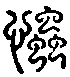 甲骨文金文篆体象形字的字形演变