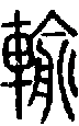 甲骨文金文篆体象形字的字形演变