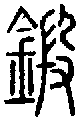 甲骨文金文篆体象形字的字形演变