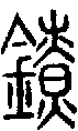 甲骨文金文篆体象形字的字形演变