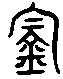 甲骨文金文篆体象形字的字形演变