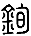 甲骨文金文篆体象形字的字形演变