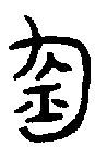 甲骨文金文篆体象形字的字形演变