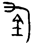 甲骨文金文篆体象形字的字形演变
