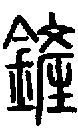 (金,金属器具(产,出品,加工,造字本义:农业生产的工具,平宽的锄具