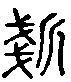甲骨文金文篆体象形字的字形演变