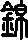 甲骨文,象形文字,金文,篆文,汉字的演变