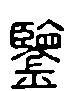 甲骨文金文篆体象形字的字形演变