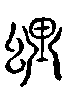 甲骨文金文篆体象形字的字形演变