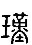 甲骨文金文篆体象形字的字形演变