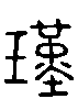 甲骨文金文篆体象形字的字形演变