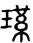 甲骨文金文篆体象形字的字形演变