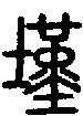甲骨文金文篆体象形字的字形演变