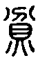 甲骨文金文篆体象形字的字形演变