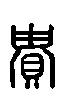 甲骨文金文篆体象形字的字形演变