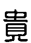 甲骨文金文篆体象形字的字形演变