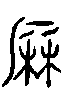 甲骨文金文篆体象形字的字形演变