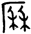 【历,历,历】的甲骨文金文篆文字形演变含义