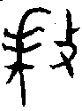甲骨文金文篆体象形字的字形演变