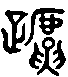 甲骨文金文篆体象形字的字形演变