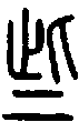 甲骨文金文篆体象形字的字形演变